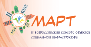 III Всероссийский конкурс объектов социальной инфраструктуры "МАРТ"