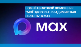 Записаться на приём к врачу удобно, быстро и без очереди можно через чат-бот "Моё здоровье. Владимирская область" в MAX!