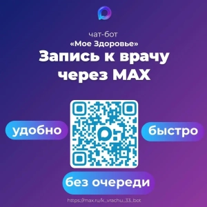 Запись на прием к врачу через МАКС
