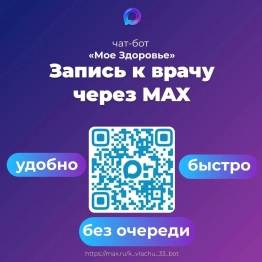 Записаться на приём к врачу удобно, быстро и без очереди можно через чат-бот "Моё здоровье. Владимирская область" в MAX!