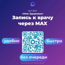 Записаться на приём к врачу удобно, быстро и без очереди можно через чат-бот "Моё здоровье. Владимирская область" в MAX!