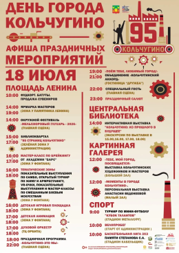 Юбилей нашего города. Афиша праздничных мероприятий.