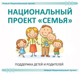 О реализации национального проекта “Семья” 