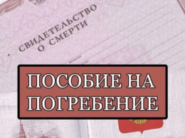 Новые изменения в порядке выплаты социального пособия на погребение