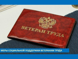 Предоставление мер социальной поддержки ветеранам труда