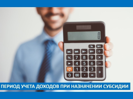Период учета доходов при назначении субсидии на оплату жилого помещения и коммунальных услуг