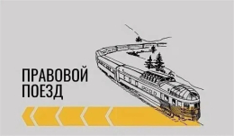 "ПРАВОВОЙ ПОЕЗД"