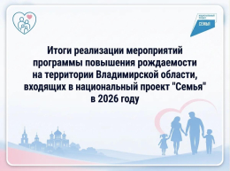 Итоги реализации программы повышения рождаемости  на территории Владимирской области в рамках национального проекте «Семья» в 2026 году