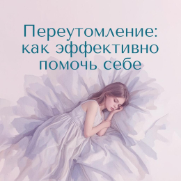 Переутомление: как эффективно помочь себе