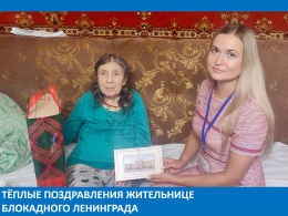 День рождения Любови Давыдовны: тёплые поздравления и искренние слова благодарности жительнице блокадного Ленинграда