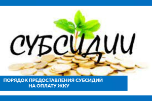 Порядок предоставления субсидий на оплату ЖКУ