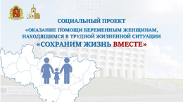 Межведомственный социальный проект «Сохраним жизнь ВМЕСТЕ»