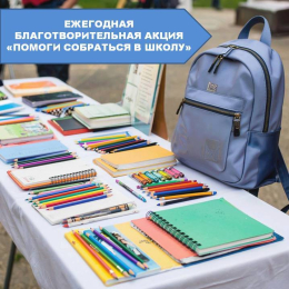 Ежегодная благотворительная акция 
