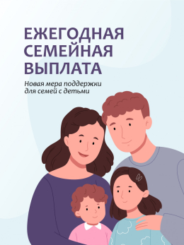 Новая мера социальной поддержки семей в 2026 году 
