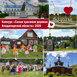конкурс «Самая красивая деревня Владимирской области»