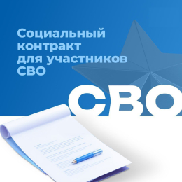 Оформление социального контракта: меры поддержки для участников СВО и членов их семей 