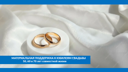 Материальная поддержка к юбилеям свадьбы (50, 60 и 70 лет совместной жизни)