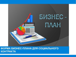 Форма бизнес-плана для социального контракта