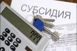 Субсидия на оплату жилого помещения и коммунальных услуг