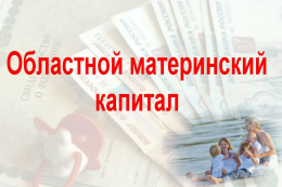 Областной материнский капитал