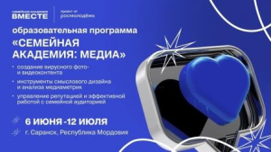 Семейная академия для медиаспециалистов