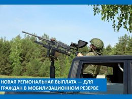 Резервисты получат единовременную выплату в размере 100 тысяч рублей.