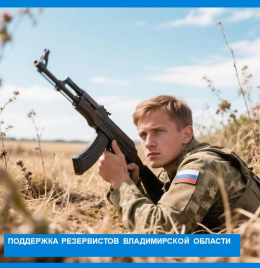 Поддержка резервистов Владимирской области: единовременная выплата