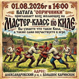Анонс мероприятия. Кила - русская игра!