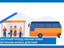 Предоставление льготного проезда членам семьи ветеранов боевых действий