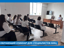 Обучающий семинар для специалистов МФЦ