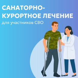 Санаторно-курортное лечение для участников СВО