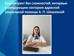 Соцконтракт без сложностей: интервью с заведующим сектором адресной социальной помощи А.П. Шишкиной