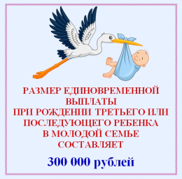 Молодые семьи имеют право на единовременную выплату при рождении третьего или последующего ребенка