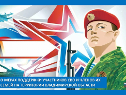 О мерах поддержки участников СВО и членов их семей на территории Владимирской области