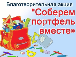 Соберем портфель вместе!