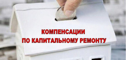 Компенсация взносов на капитальный ремонт