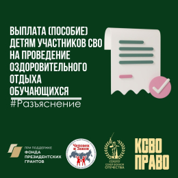 Выплата (пособие) детям участников СВО, ставших инвалидами вследствие военной травмы, погибших (умерших), пропавших без вести при исполнении обязанностей военной службы (служебных обязанностей) по контракту на проведение оздоровительного отдыха обучающихс