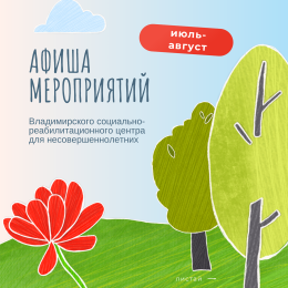 Афиша мероприятий с 27 июля по 9 августа 2026 года
