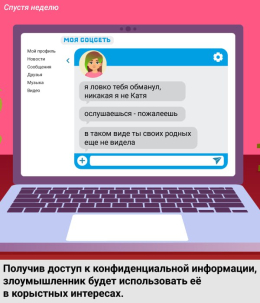 Соблюдайте осторожность при общении в соцсетях