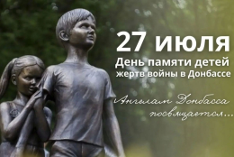 27 июля — День памяти детей-жертв войны в Донбассе!