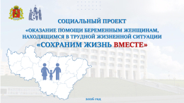 Социальный проект «Сохраним жизнь ВМЕСТЕ»