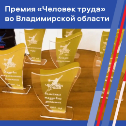 Региональный этап премии "Человек труда"