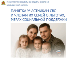 Памятка участникам СВО и членам их семей о льготах, мерах социальной поддержки