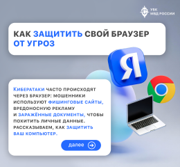 Как защитить свой браузер от угроз