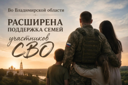  Во Владимирской области расширена поддержка семей участников СВО 