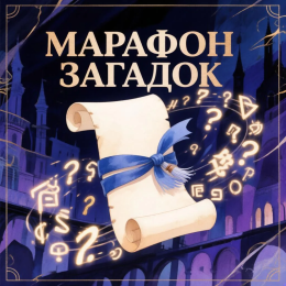 Марафон загадок
