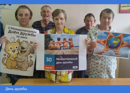 День дружбы