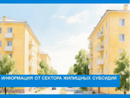 Жилищные субсидии в межотопительный период