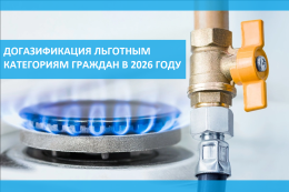 О догазификации льготным категориям граждан в 2026 году