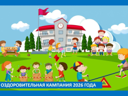  Оздоровительная кампания 2026 года
